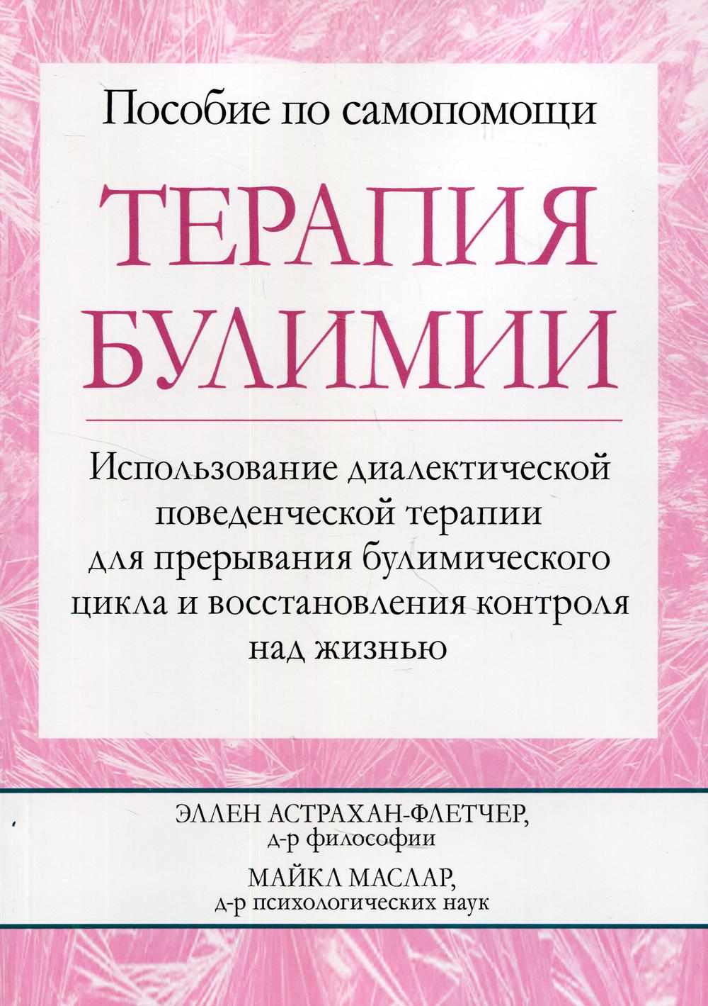 

Терапия булимии. Использование диалектической поведенческой терапии для прерывания булимического цикла и восстановления контроля над жизнью - Эллен Астрахан-Флетчер, Майкл Маслар (9785907365568)