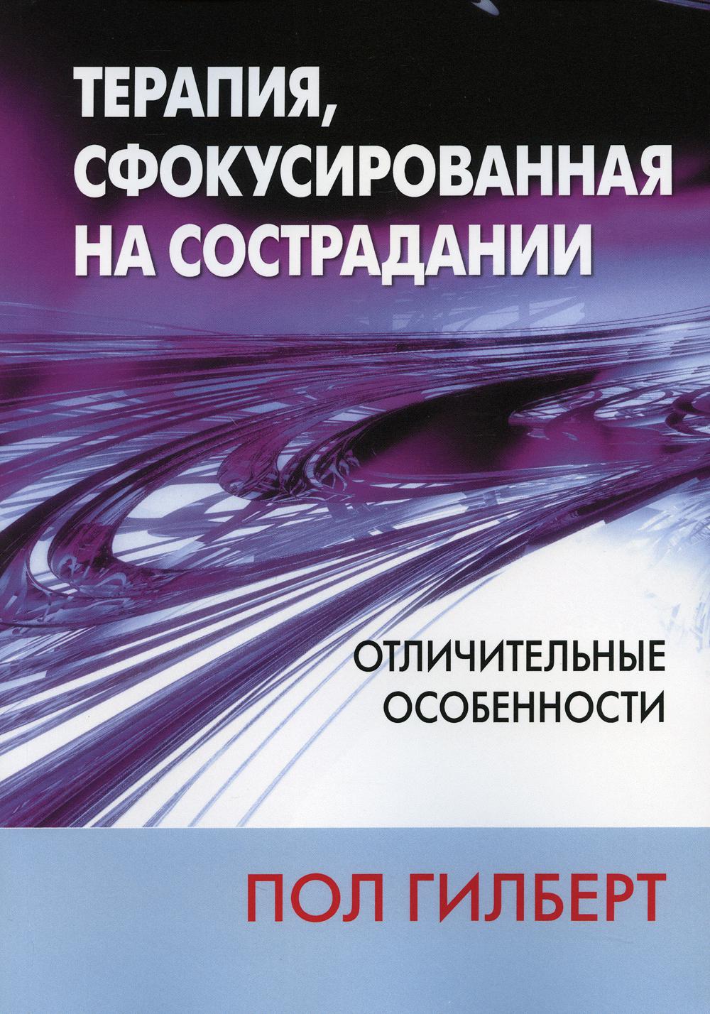 

Терапия, сфокусированная на сострадании: отличительные особенности - Пол Гилберт (9785907365629)