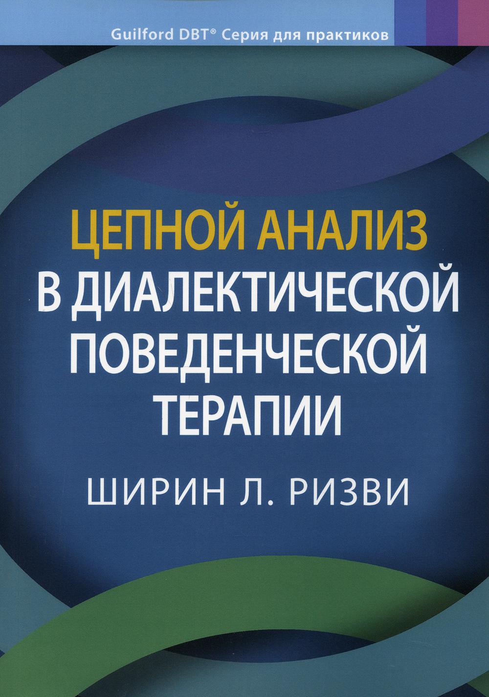 

Цепной анализ в диалектической поведенческой терапии - Ширин Л. Ризви (9785907365957)