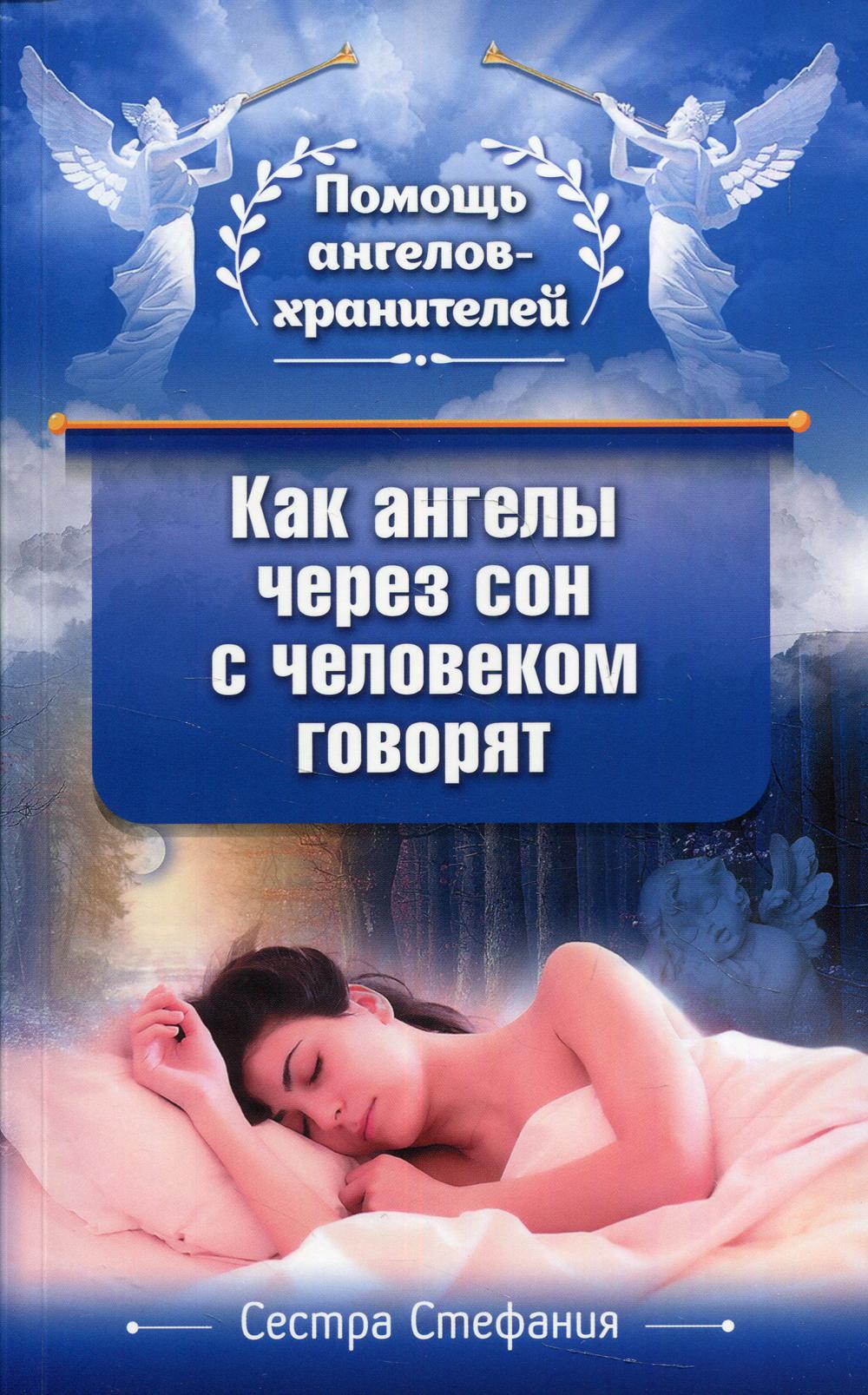 

Как ангелы через сон с человеком говорят - Сестра Стефания (9785370047909)