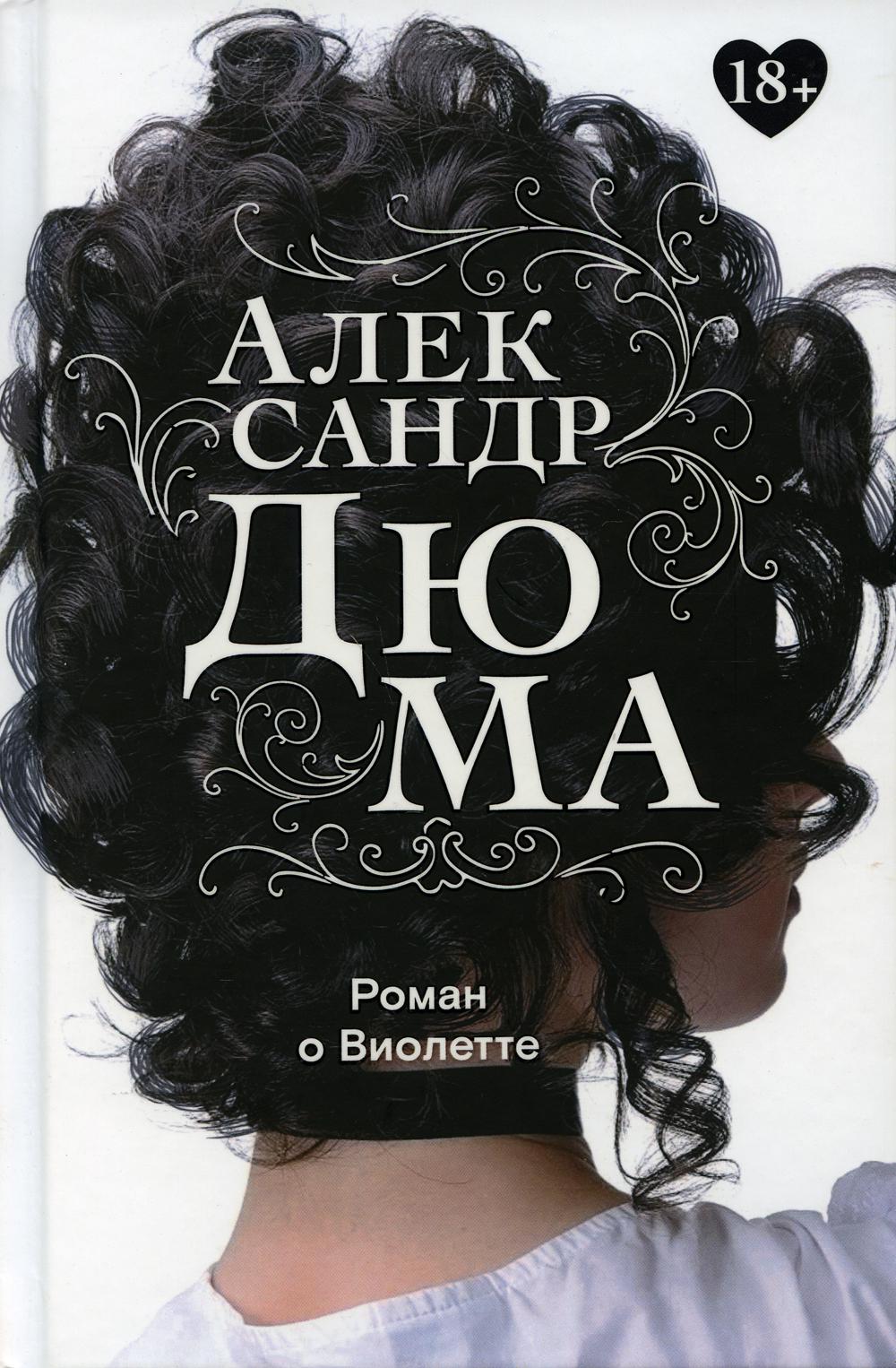 

Роман о Виолетте - Александр Дюма (9785370048975)