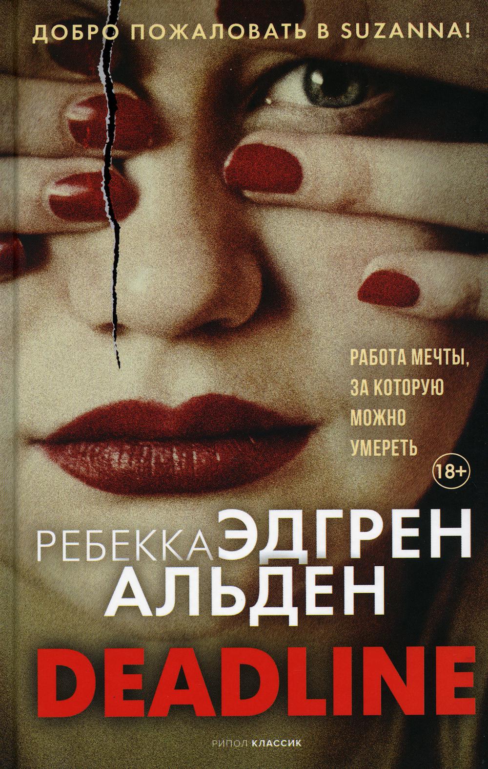 

Deadline - Ребекка Эдгрен Альден (9785386144241)
