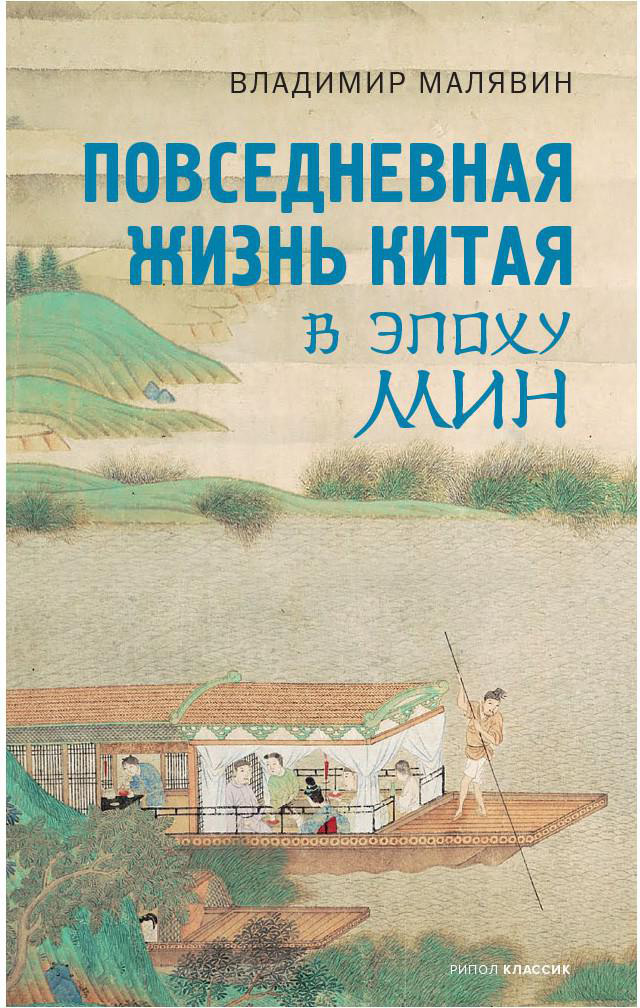 

Повседневная жизнь Китая в эпоху Мин - Владимир Малявин (9785386143909)
