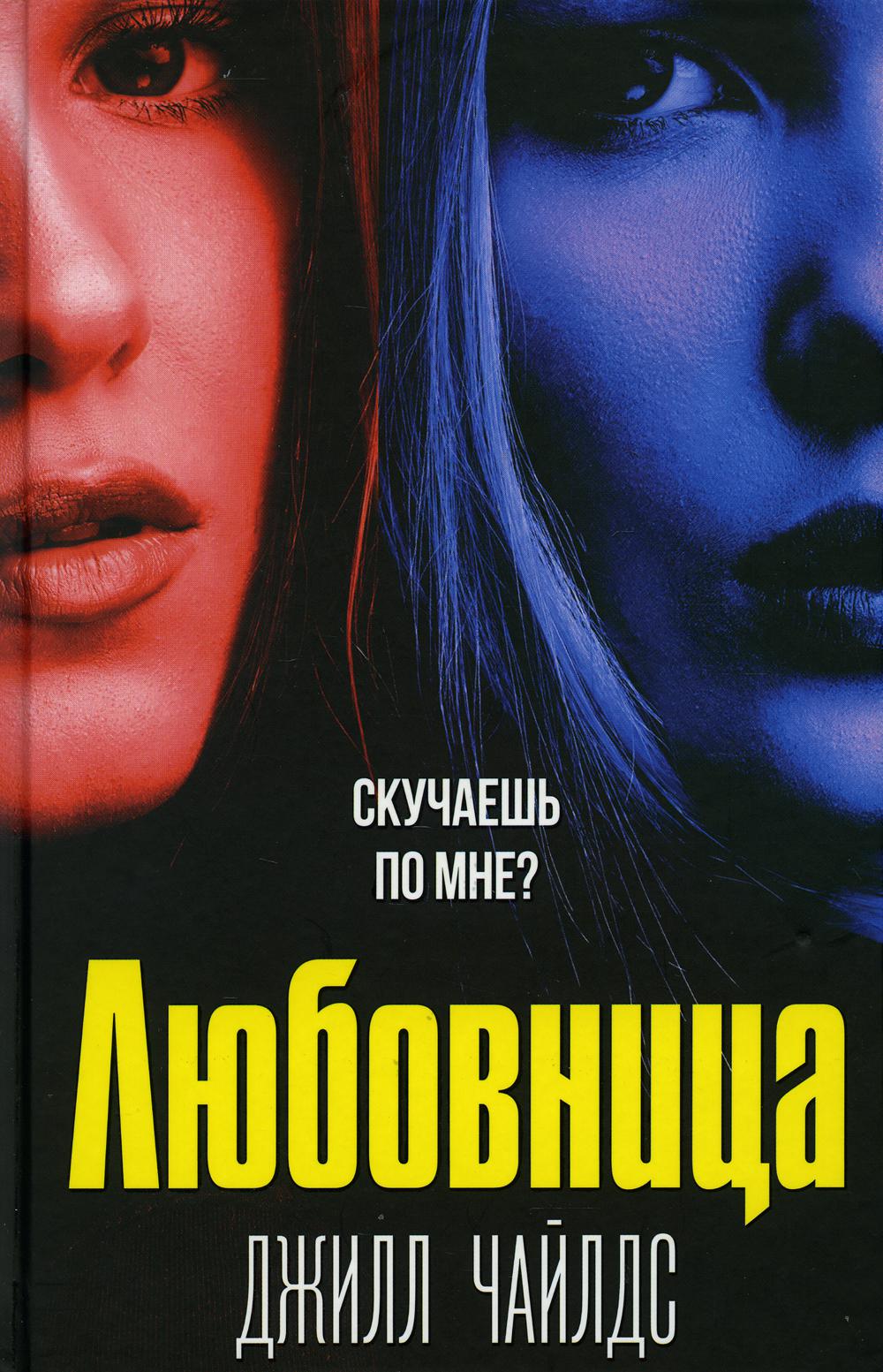 

Любовница - Джилл Чайлдс (9785386144258)