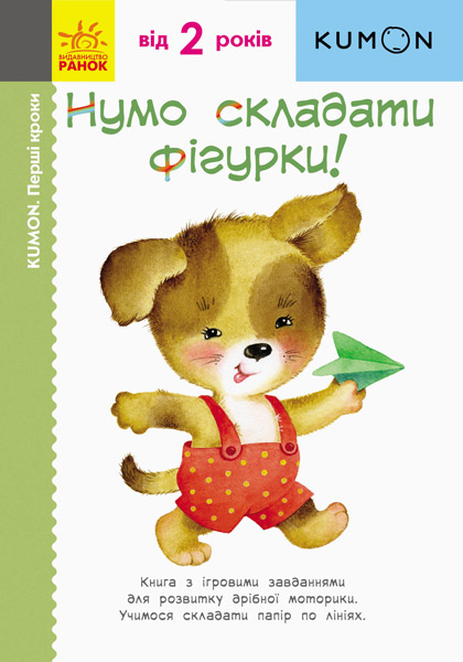 

Нумо складати фігурки! Кумон. Перші кроки