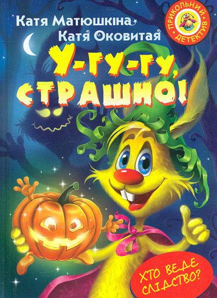 

У-гу-гу, страшно (Прикольний детектив)