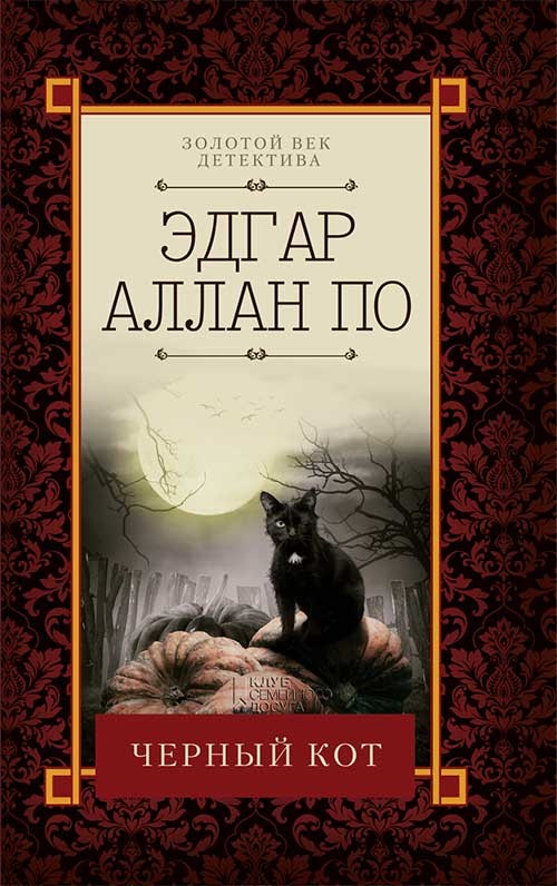 

Черный кот