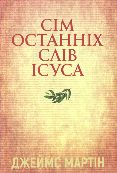

Сім останніх слів Ісуса