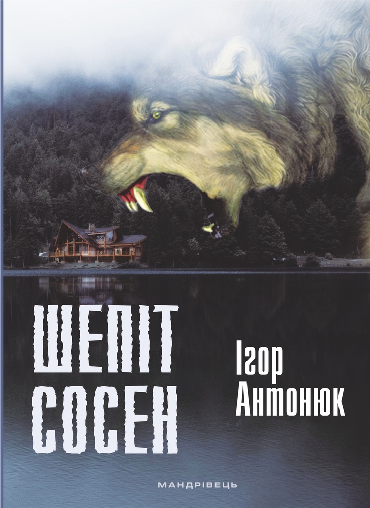 

Шепіт сосен