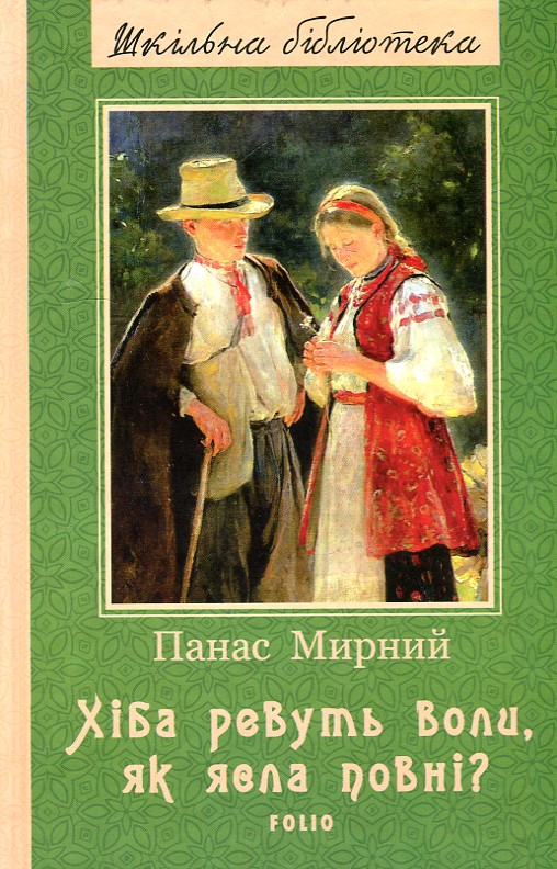 

Хіба ревуть воли, як ясла повні: романи (Шкільна б-ка укр. та світ. літ-ри) (нова обкл.)