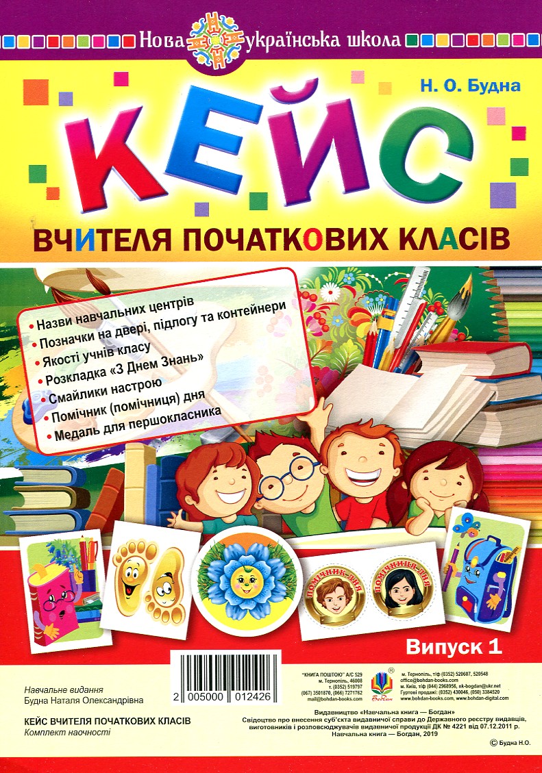 

Кейс вчителя початкових класів. Випуск 1