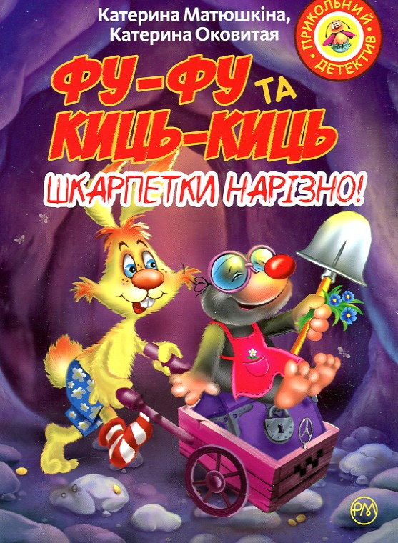 

Шкарпетки нарізно: повість-казка (А5ф) мг