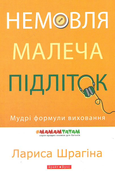 

Немовля-малеча-підліток. Мудрі формули виховання