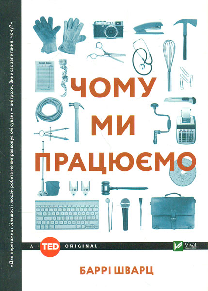 

Чому ми працюємо (TED books)