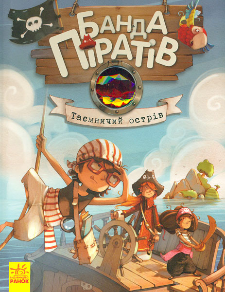 

Таємничий острів (Банда Піратів). Книга 2