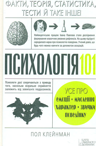 

Психологія 101: факти, теорія, статистика, тести й таке інше!