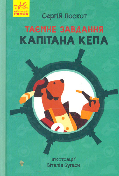 

Таємне завдання капітана Кепа (Пригоди)