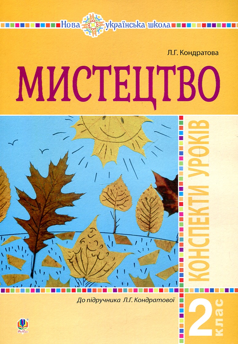 

Мистецтво. 2 клас. Конспекти уроків. (до підручника Л.Г. Кондратової) НУШ