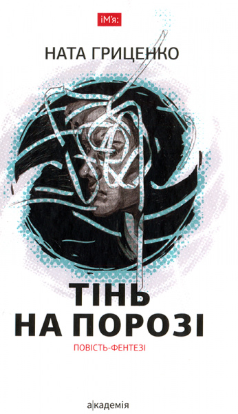 

Тінь на порозі: повість-фентезі