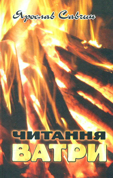 

Читання ватри: вибрані поезії