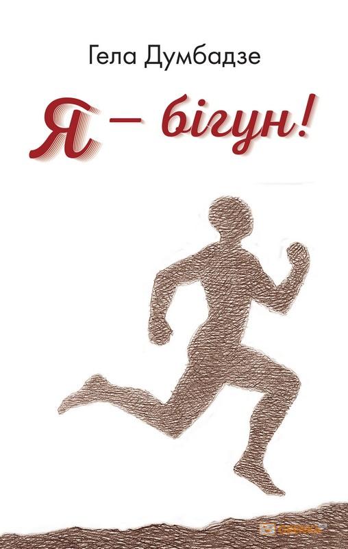 

Я-бігун!: Оповідання