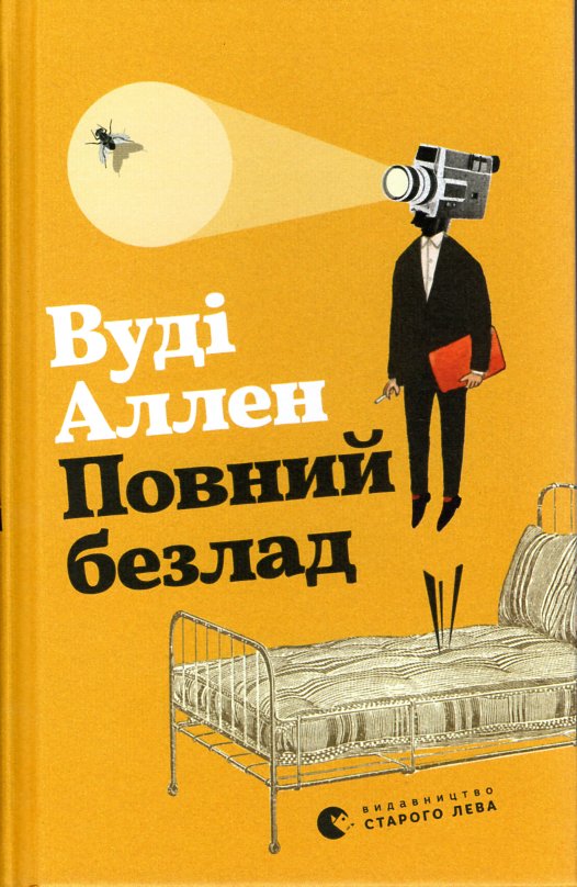 

Повний безлад