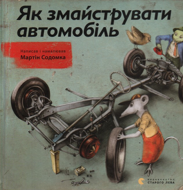 

Як змайструвати автомобіль
