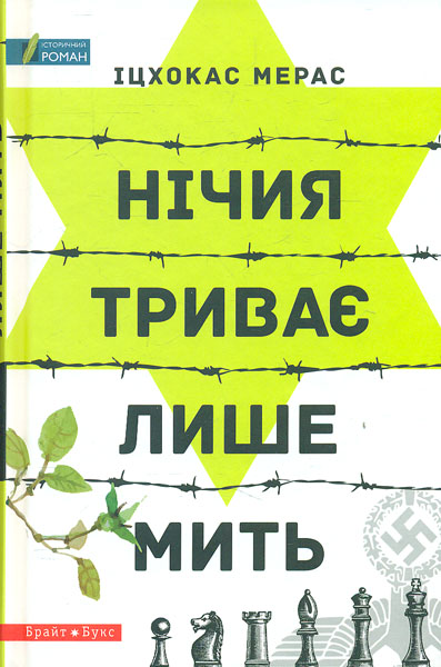 

Нічия триває лише мить
