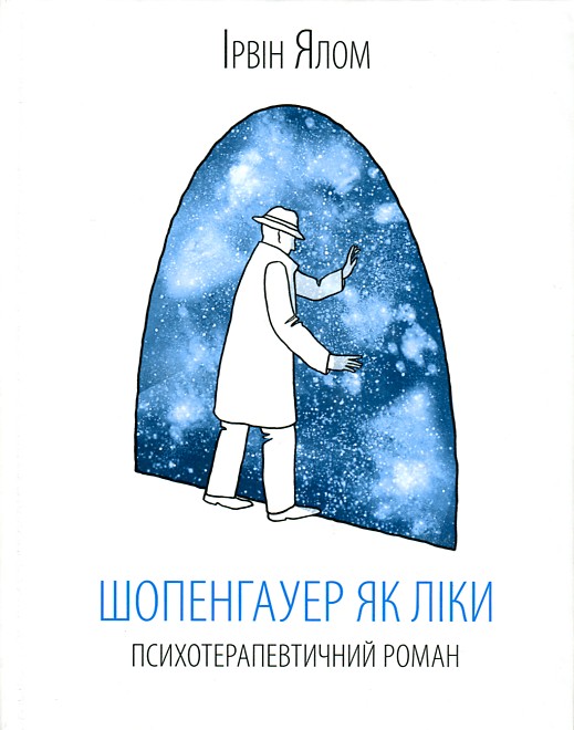 

Шопенгауер як ліки. Психотерапевтичний роман