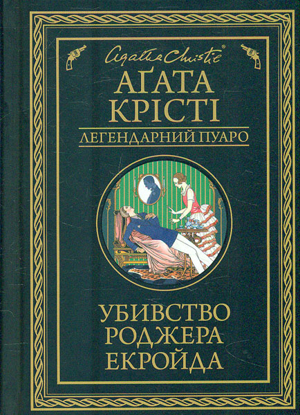 

Убивство Роджера Екройда: роман