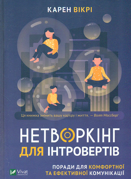 

Нетворкінг для інтровертів.Поради для комфортної та ефективної комунікації
