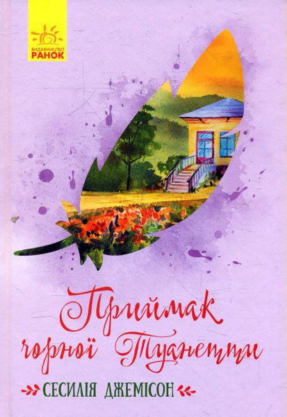 

Приймак чорної Туанетти