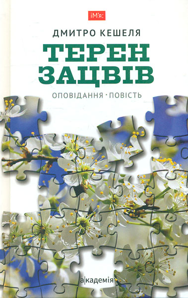 

Терен зацвів: Оповідання. Повість.