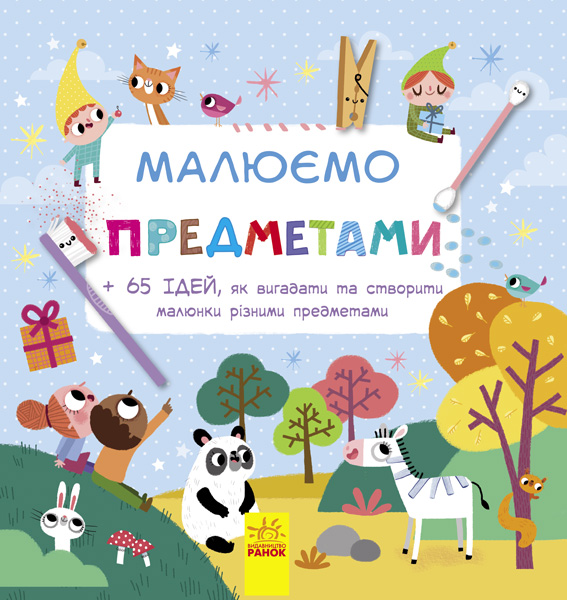 

Малюємо предметами