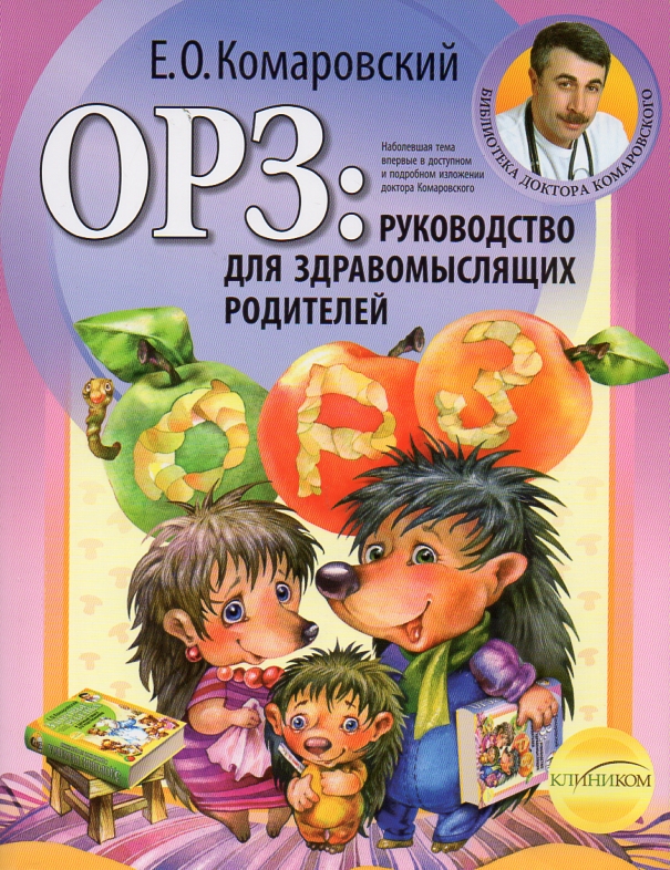 

ОРЗ:руководство для здравомыслящих родителей (мг)