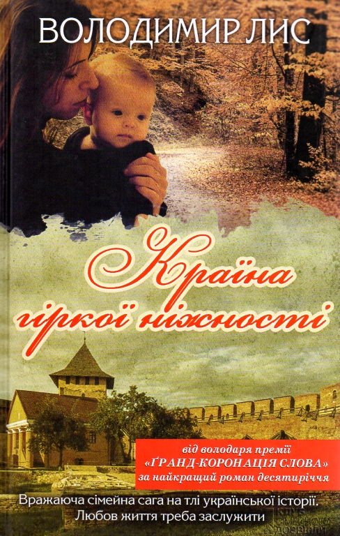 

Країна гіркої ніжності: роман