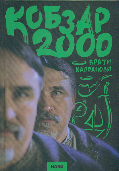 

Кобзар 2000. Hard