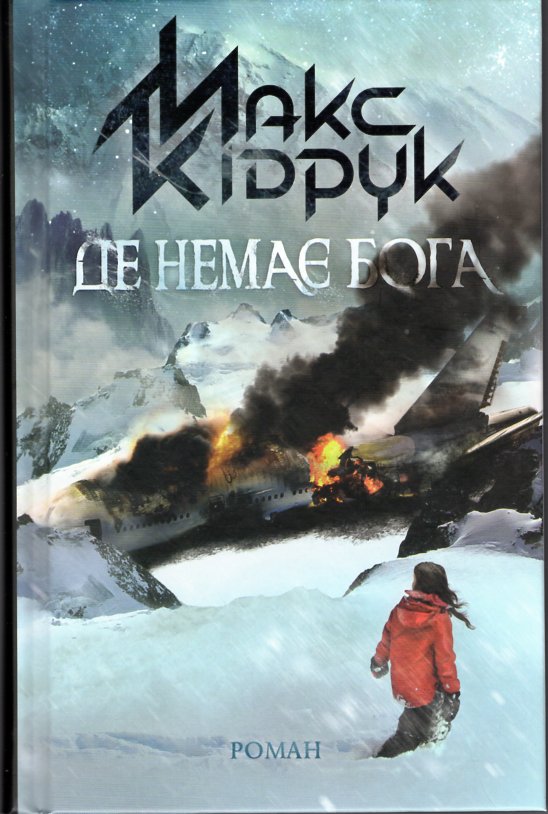 

Де немає Бога: роман