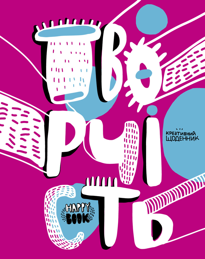 

Творчість (Happy Book) рожева