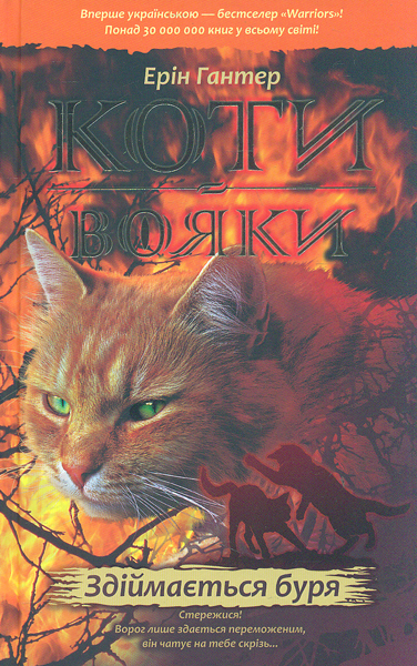

Коти-вояки. Книга 4. Здіймається буря