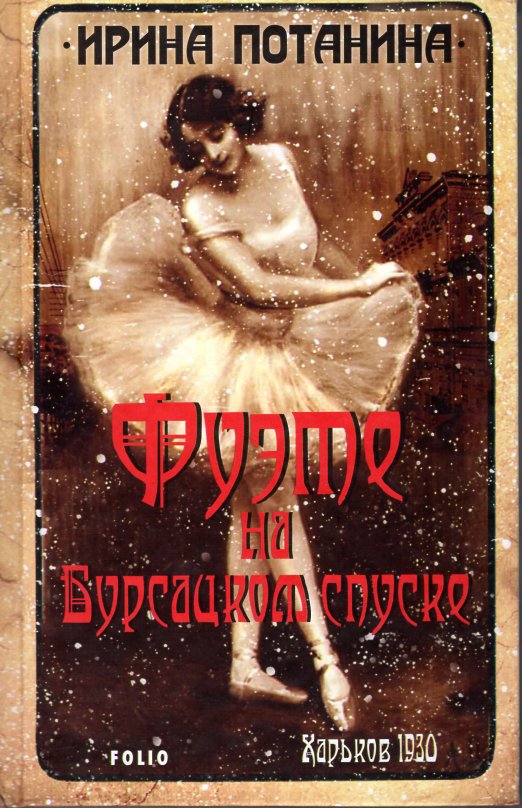 

Фуэте на Бурсацком спуске (Ретророман)