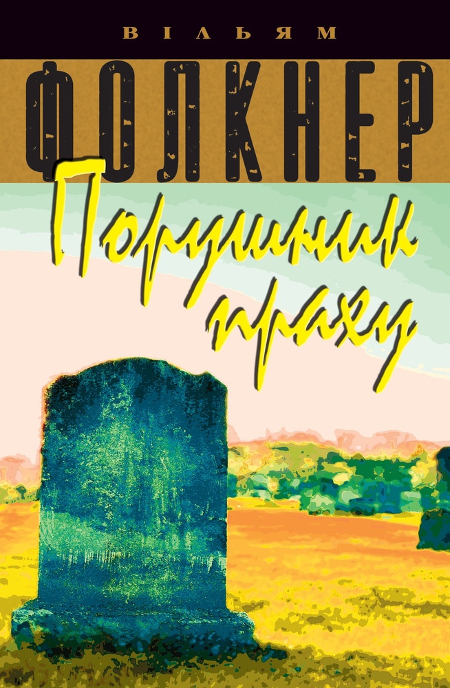 

Порушник праху: Роман
