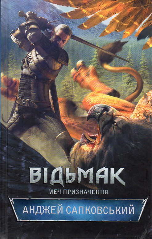 

Відьмак. Книга 2. Меч призначення: роман