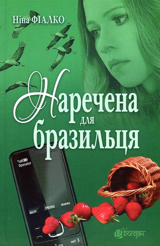 

Наречена для бразильця : роман.