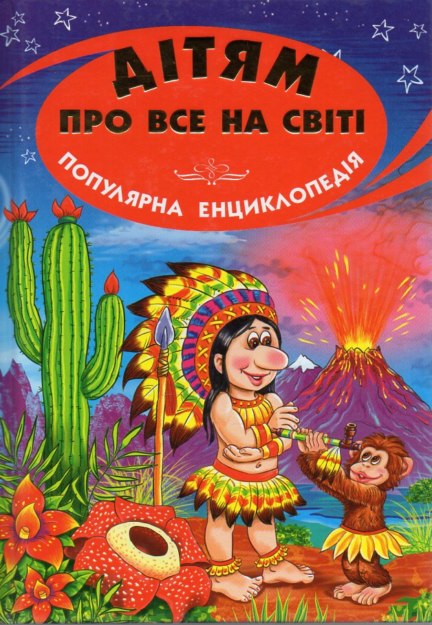 

Дітям про все на світі: Книга 1. Індієць (Енциклопедія)