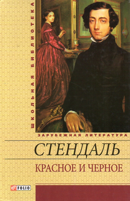 

Красное и черное (Школьная б-ка укр. и зарубеж. лит-ры)