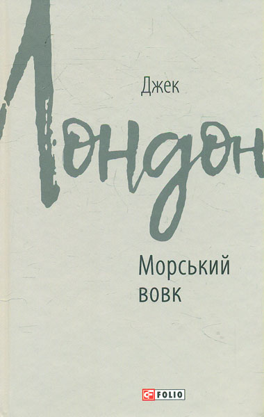 

Морський вовк: роман