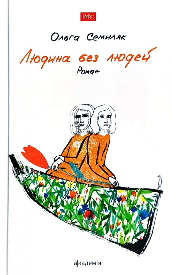 

Людина без людей: роман