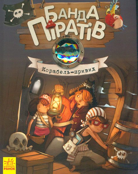 

Корабель-привид (Банда Піратів). Книга 1