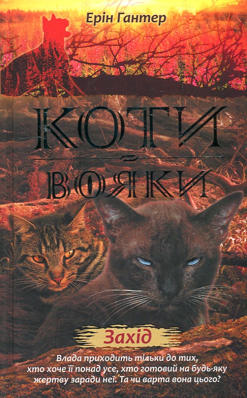

Коти-вояки. Нове пророцтво. Книга 6. Захід